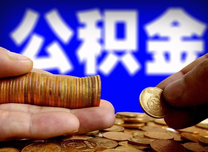 福安离开一个城市公积金可以全取出来吗（离开一座城市公积金）
